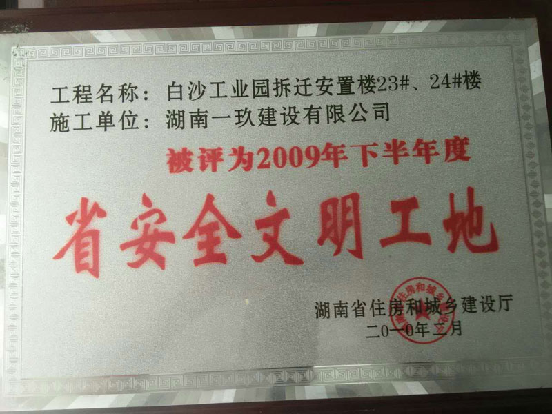 省安全文明工地