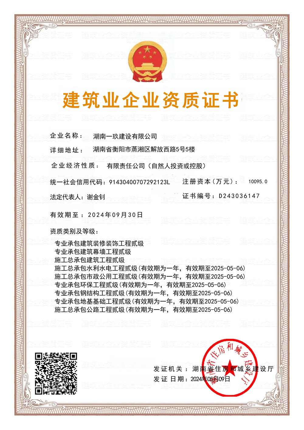 建筑業(yè)企業(yè)資質(zhì)證書(shū)
